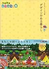とびだせ どうぶつの森 デザインのある暮らし (ファミ通の攻略本)