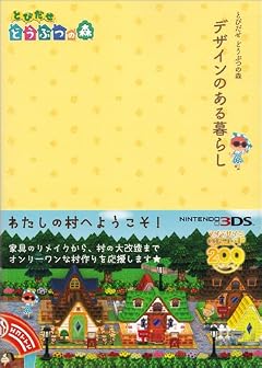 とびだせ どうぶつの森 デザインのある暮らし (ファミ通の攻略本)