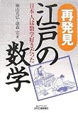 再発見江戸の数学―日本人は数学好きだった (B&Tブックス)