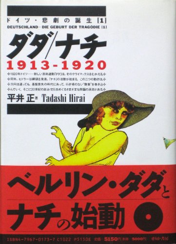 ダダ・ナチ 1913‐1920 (ドイツ・悲劇の誕生)