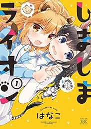 しましまライオン　１巻 (まんがタイムKRコミックス)