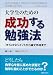 大学生のための成功する勉強法 タイムマネジメントから論文作成まで