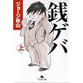 銭ゲバ 上 (幻冬舎文庫 し 20-4)