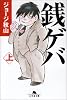 銭ゲバ 上 (幻冬舎文庫 し 20-4)