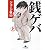 銭ゲバ 上 (幻冬舎文庫 し 20-4)