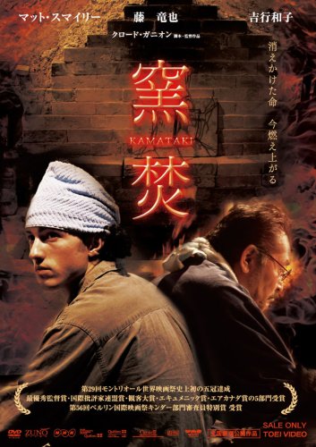 窯焚 KAMATAKI [DVD]