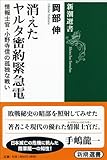 消えたヤルタ密約緊急電: 情報士官・小野寺信の孤独な戦い (新潮選書)