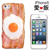 docomo SoftBank au iPhone 5 専用 食品サンプル 愛飯 iPhone5 ハード ケース カバー (ベーコンエッグ)
