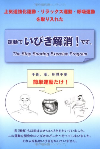 運動でいびき解消!です。