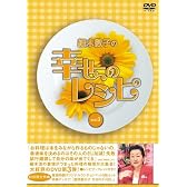 細木数子の幸せのレシピ Vol.3(初回限定版) [DVD]
