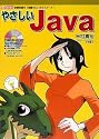やさしいJava―定番言語を「知識ゼロ」でスタート! (I・O BOOKS)