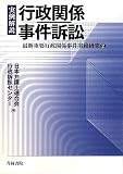 実例解説 行政関係事件訴訟―最新重要行政関係事件実務研究〈2〉