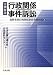 実例解説 行政関係事件訴訟―最新重要行政関係事件実務研究〈2〉