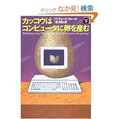【クリックでお店のこの商品のページへ】カッコウはコンピュータに卵を産む〈下〉: クリフォード・ストール, Clifford Stoll, 池 央耿: 本