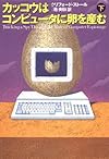 カッコウはコンピュータに卵を産む〈下〉