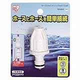 アイリスオーヤマ ホース パーツ ホースジョイントニップル φ7.5-φ9 ホワイト 79-HJN-D
