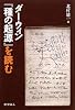ダーウィン『種の起源』を読む