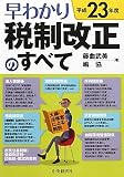 早わかり平成23年度税制改正のすべて