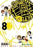 勤しめ! 仁岡先生 (8)(完) (ガンガンコミックス)