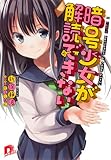 暗号少女が解読できない (集英社スーパーダッシュ文庫 し 8-1)
