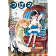 つぼみ ８<br>アンソロジー（私屋カヲルほか）著 <br>芳文社<br>980円<br>ISBN:9784832279520