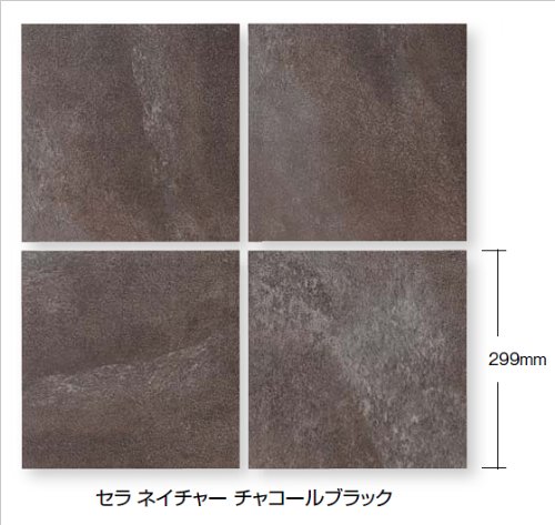 磁器質タイル　セラネイチャー（11枚入り）／チャコールブラック