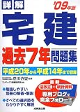 詳解 宅建過去7年問題集〈’09年版〉 詳解 宅建過去7年問題集〈’09年版〉
