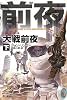 大戦前夜〈下〉―ポスリーン・ウォー〈1〉 (ハヤカワ文庫SF)