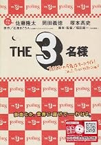 THE 3名様 ファミレズの今夜はオールナイト!これってワールドセレクションじゃね!? [DVD]