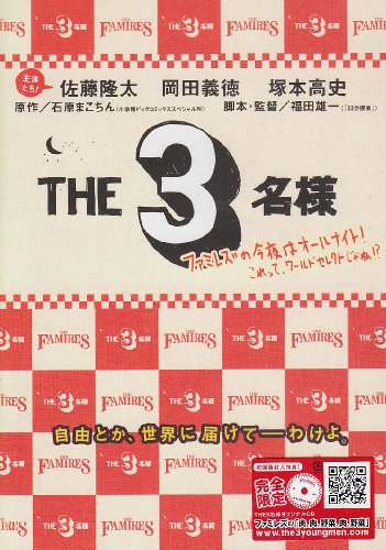 THE 3名様 ファミレズの今夜はオールナイト!これってワールドセレクションじゃね!? [DVD]