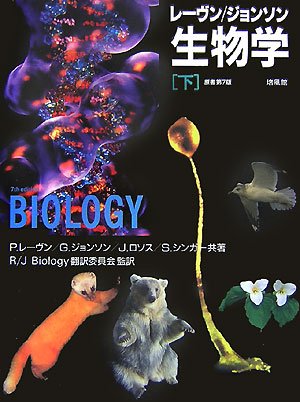 レーヴン ジョンソン 生物学〈下〉