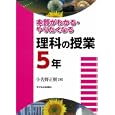 本質がわかる・やりたくなる理科の授業 ５年<br>小佐野 正樹著　 <br>1890円<br>ISBN:9784864120241　