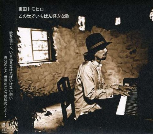Cover image : この世でいちばん好きな歌