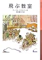 飛ぶ教室 (岩波少年文庫)