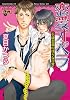 恋愛オペラ ~生徒会長の淫らな日常~ (ジュネットコミックス ピアスシリーズ)