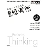 仕事ができる人の実践思考術 (日経BPムック)