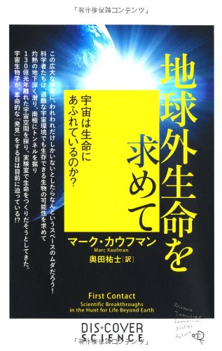 地球外生命を求めて