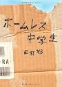 ホームレス中学生
