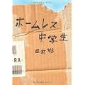 ホームレス中学生
