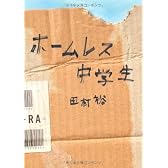 ホームレス中学生