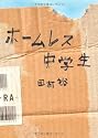 ホームレス中学生