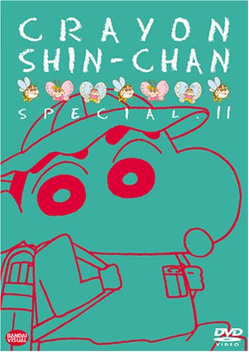 クレヨンしんちゃんスペシャル 11 [DVD]