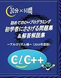 初めてのC++プログラミング 初学者にささげる問題集＆解答解説集 - 〜アルゴリズム編〜（2014年度版） (MyISBN - デザインエッグ社)