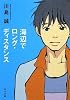 海辺でロング・ディスタンス (角川文庫)