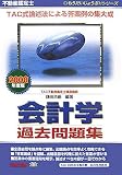 不動産鑑定士 会計学過去問題集〈2008年度版〉 (もうだいじょうぶ!!シリーズ)