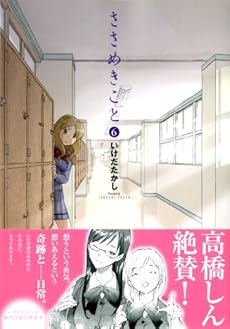 amazon: いけだたかし - ささめきこと (6)
