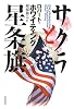 サクラと星条旗