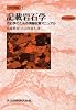 岩石学概論〈上〉記載岩石学―岩石学のための情報収集マニュアル