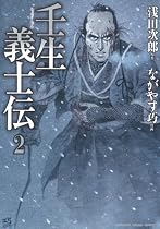 壬生義士伝 (2) (KADOKAWA CHARGE COMICS 20-2)