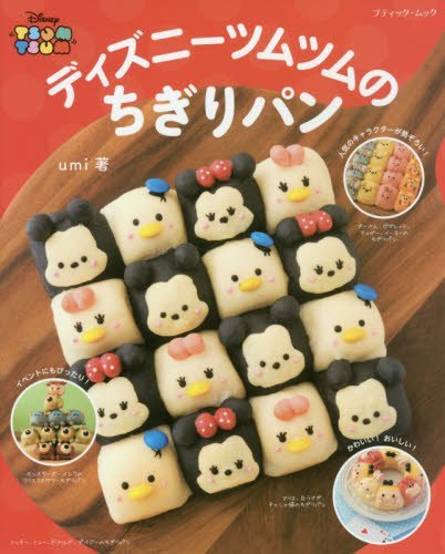 ディズニーツムツムのちぎりパン (ブティックムック)